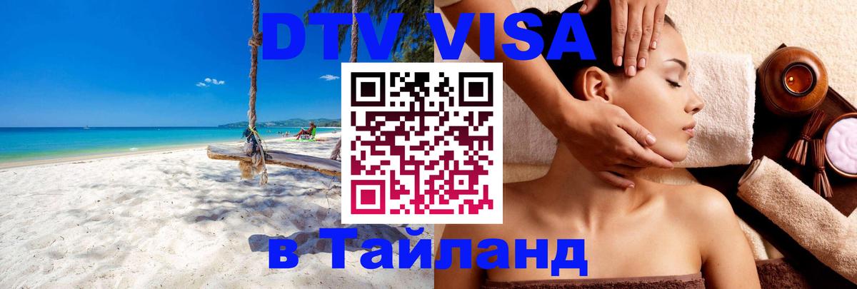 Сколько стоит виза DTV в Тайланд 
